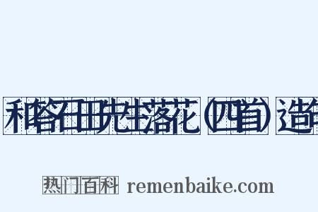 和答石田先生落花（四首）造句是什么意思的图片